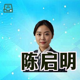 陈启明