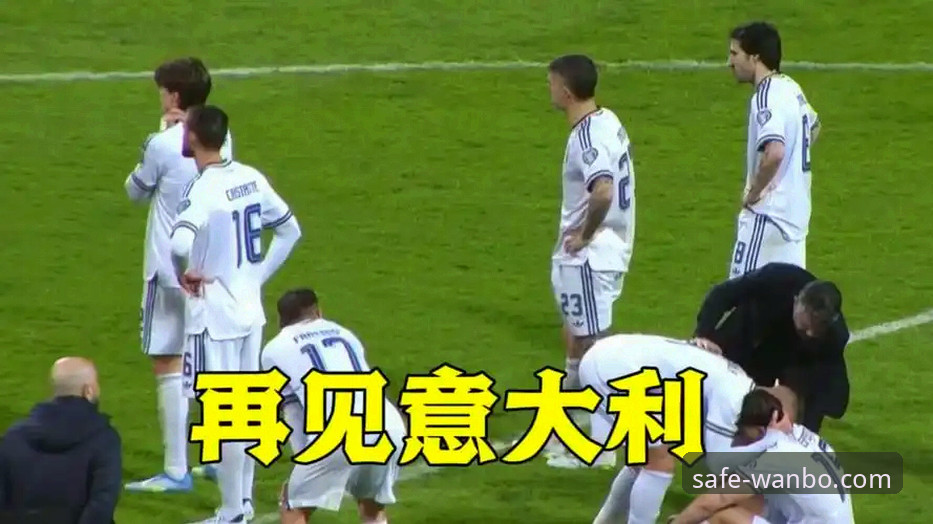 万博app下载安装 意大利足球遭遇“第三次末日”无缘世界杯,万博体育官网持续关注蓝衣军团最新动态