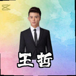 王哲