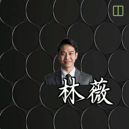 林薇