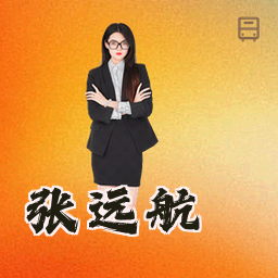 张远航